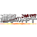 進撃の洋平 (in NAGOYA)