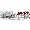 進撃の性欲 (attack on s○x)