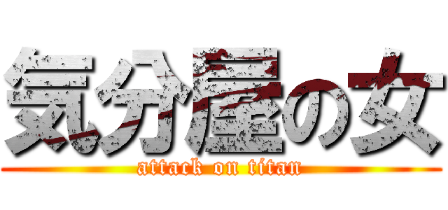 気分屋の女 (attack on titan)