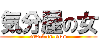 気分屋の女 (attack on titan)