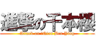 進撃の千本櫻 (Attack on 	Qian Ben Ying)