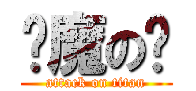 阎魔の爱 (attack on titan)