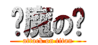 阎魔の爱 (attack on titan)