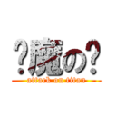 阎魔の爱 (attack on titan)