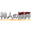 神人の裸奔 (attack on titan)