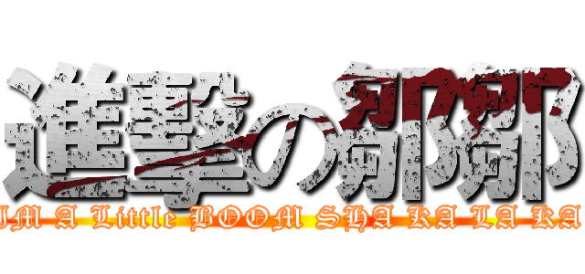 進擊の鄒鄒 (IM A Little BOOM SHA KA LA KA)