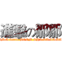 進擊の鄒鄒 (IM A Little BOOM SHA KA LA KA)