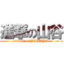 進撃の山谷 (attack on YAMAYA)