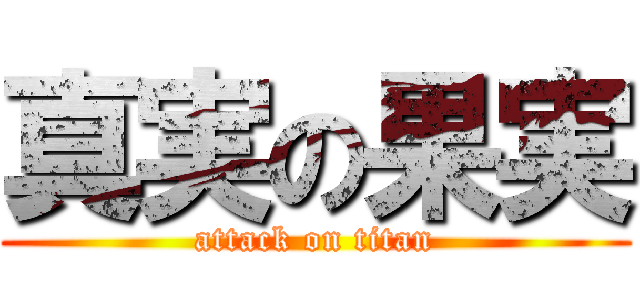 真実の果実 (attack on titan)