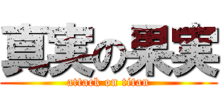 真実の果実 (attack on titan)