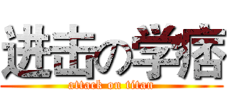 进击の学痞 (attack on titan)