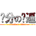 问分の傻逼 (attack on titan)