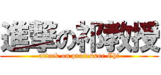進撃の祁教授 (attack on professor Chi)