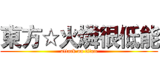 東方☆火燐很低能 (attack on titan)