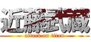 近藤武蔵 (attack on titan)