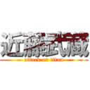 近藤武蔵 (attack on titan)