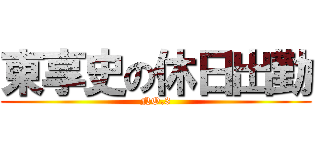 東享史の休日出勤 (NO.3)