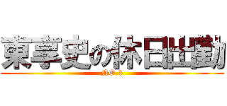 東享史の休日出勤 (NO.3)