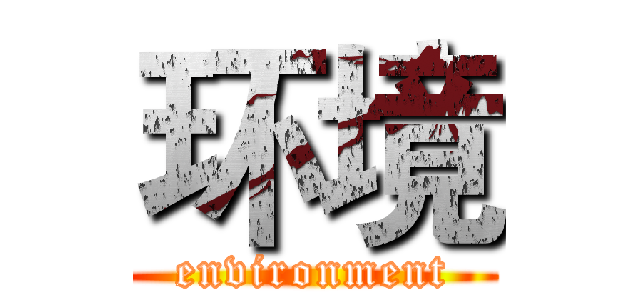 环境 (environment)