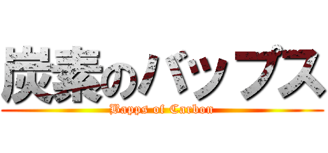 炭素のバップス (Bapps of Carbon)