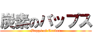 炭素のバップス (Bapps of Carbon)