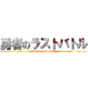 勇者のラストバトル (～Destiny Duel X7)