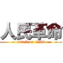 人民革命 (attack on 1986)