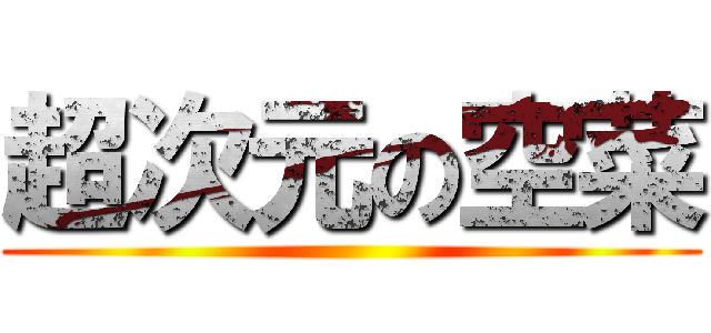 超次元の空菜 ()