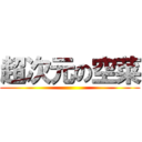 超次元の空菜 ()