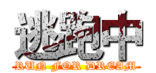 逃跑中 (RUN FOR DREAM)