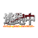 逃跑中 (RUN FOR DREAM)