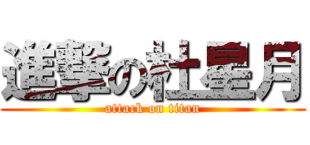 進撃の杜星月 (attack on titan)