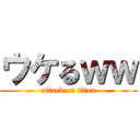 ウケるｗｗ (attack on titan)