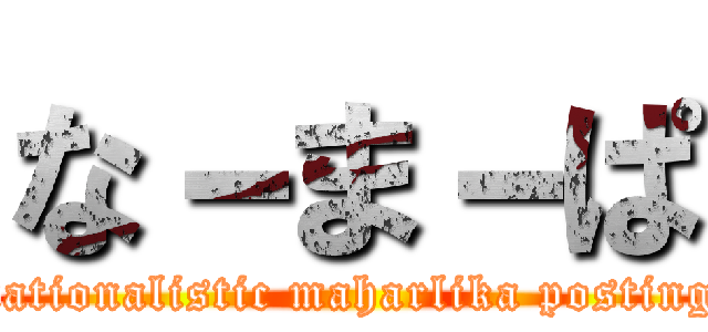 な－ま－ぱ (nationalistic maharlika posting)