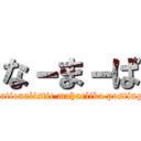 な－ま－ぱ (nationalistic maharlika posting)