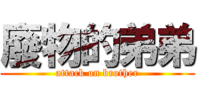 廢物的弟弟 (attack on brother)