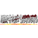 廢物的弟弟 (attack on brother)