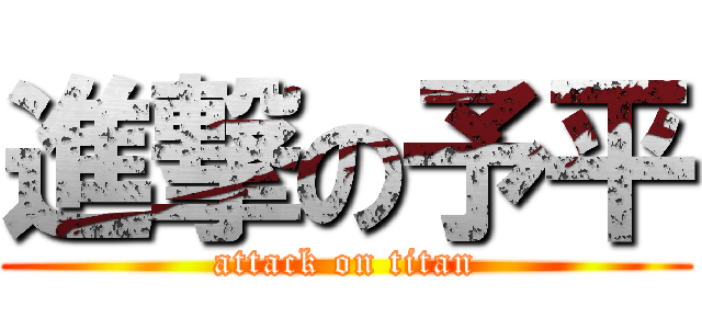 進撃の予平 (attack on titan)