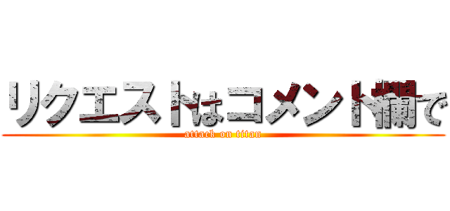 リクエストはコメント欄で (attack on titan)