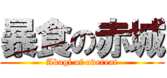 暴食の赤城 (Akagi of overeat)