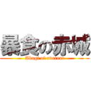 暴食の赤城 (Akagi of overeat)