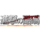 進撃の酷碼 (attack on Cooler Master)