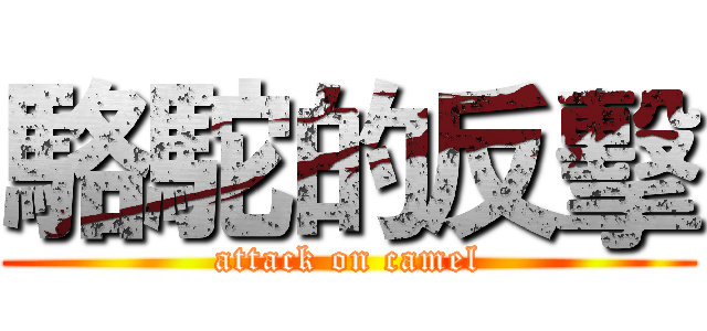 駱駝的反擊 (attack on camel)