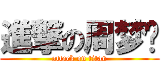 進撃の周梦颖 (attack on titan)