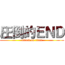 圧倒的ＥＮＤ (attack on titan)