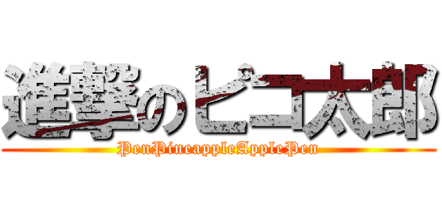進撃のピコ太郎 (PenPineappleApplePen)