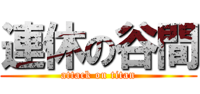 連休の谷間 (attack on titan)