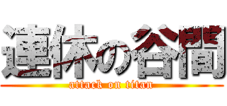 連休の谷間 (attack on titan)
