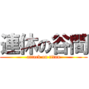 連休の谷間 (attack on titan)
