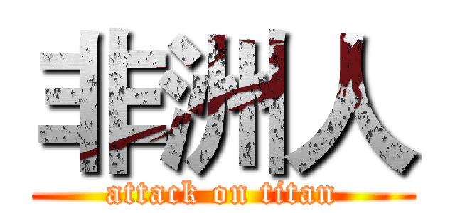 非洲人 (attack on titan)